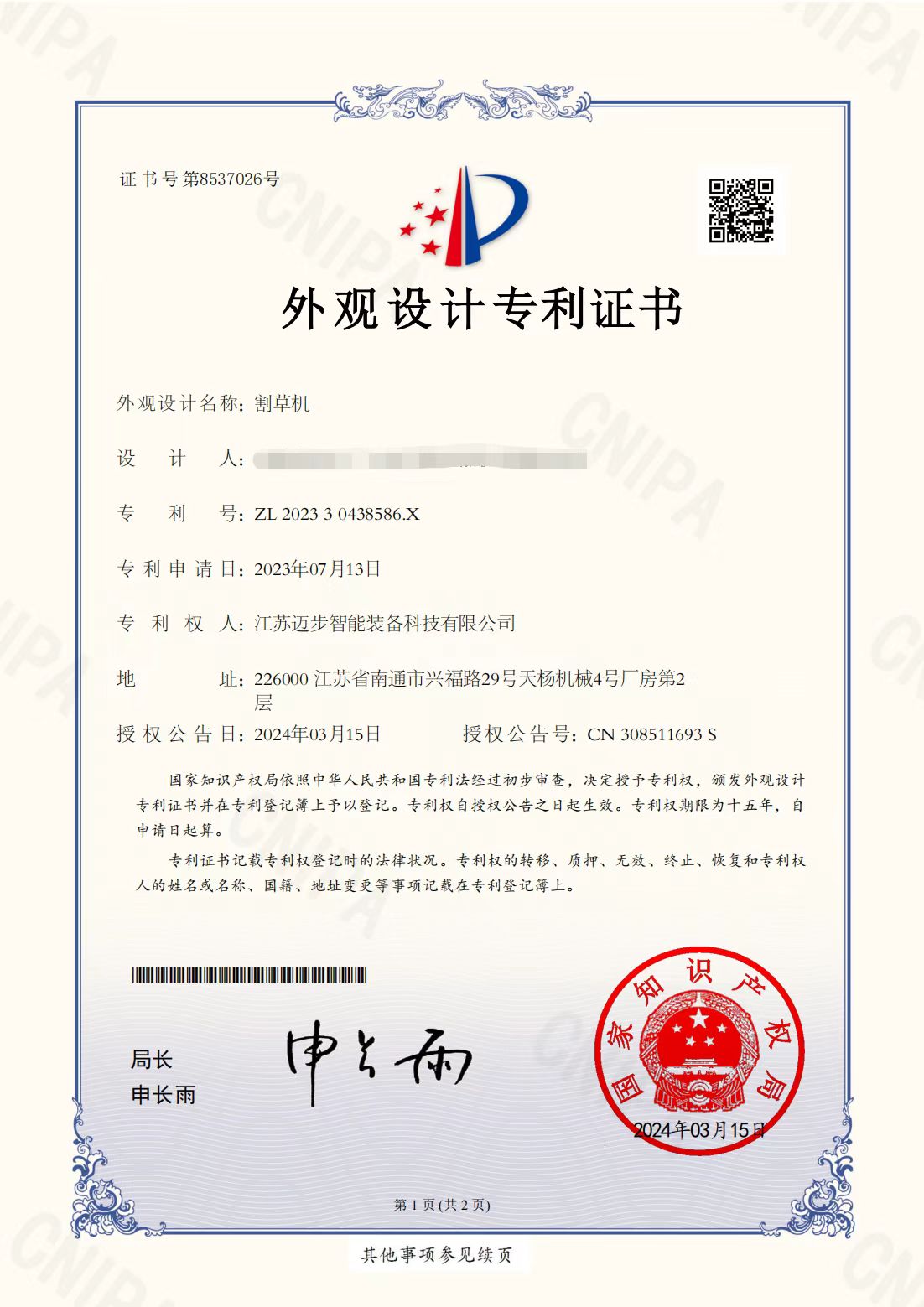 割草机外观设计专利证书