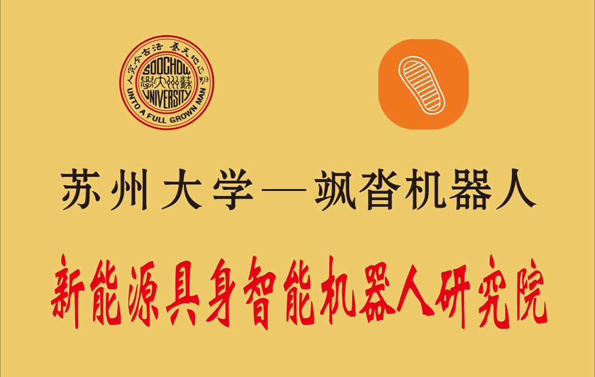 新能源具身智能机器人研究院