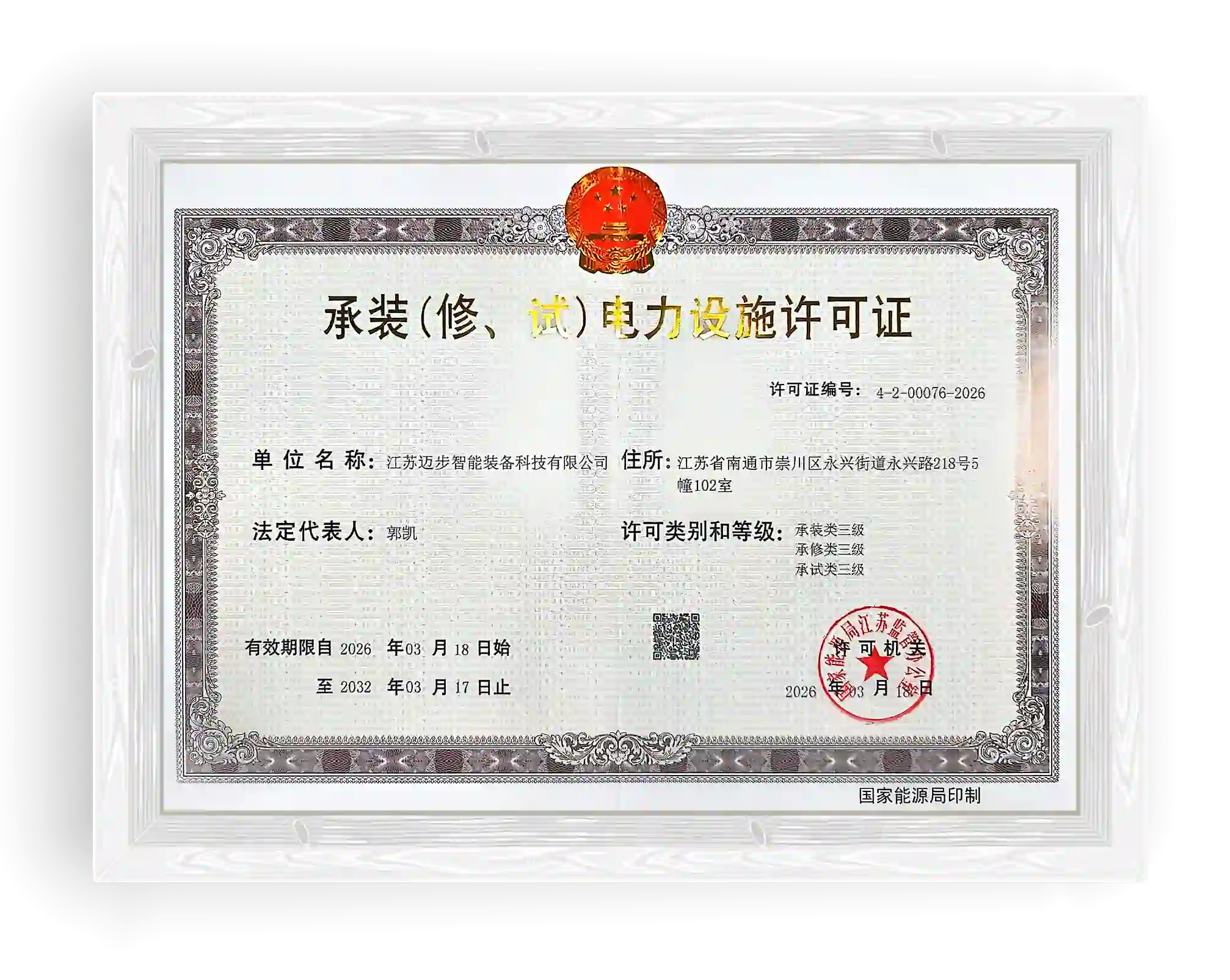 电力设施许可证