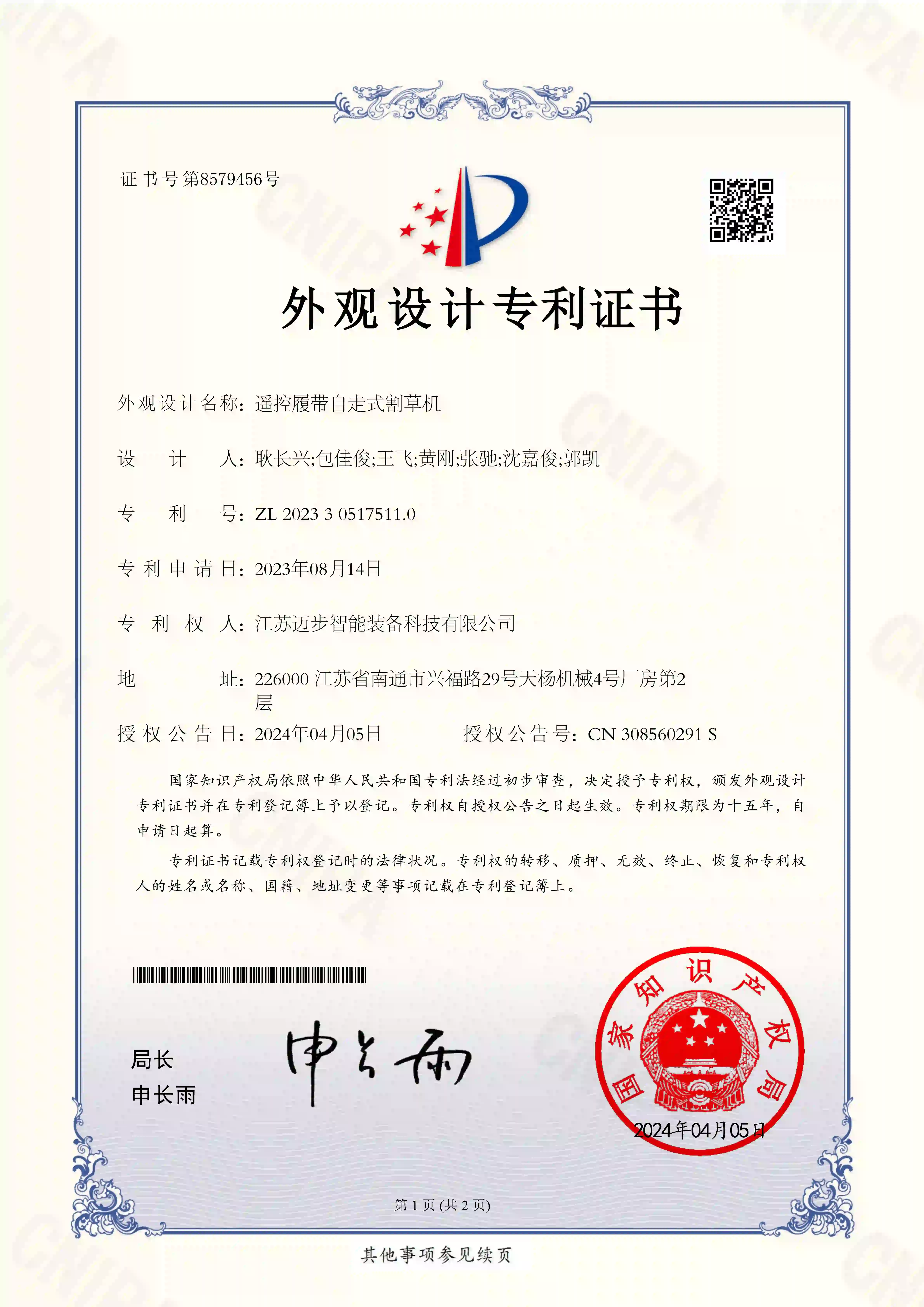 割草机外观设计专利证书