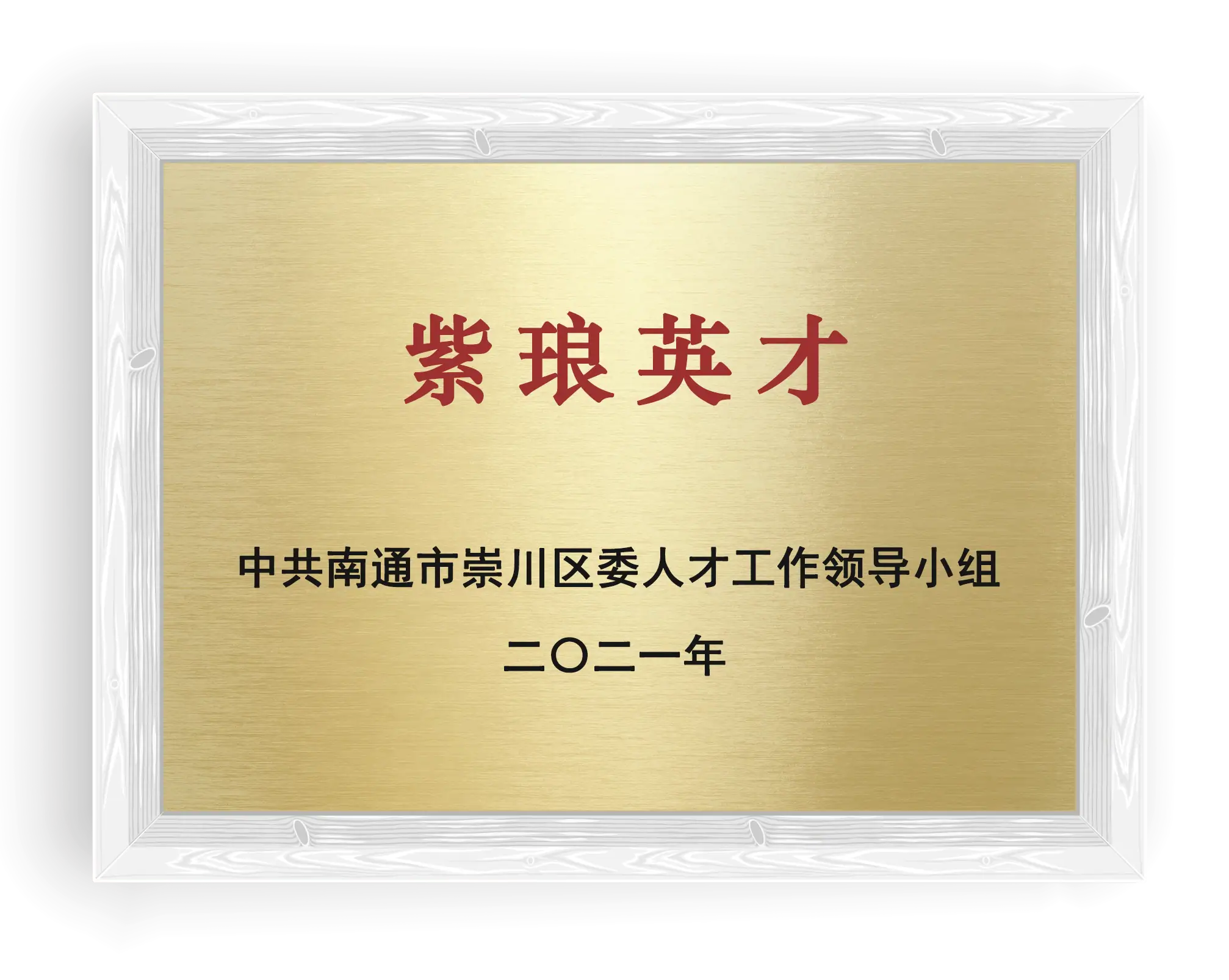 紫琅英才