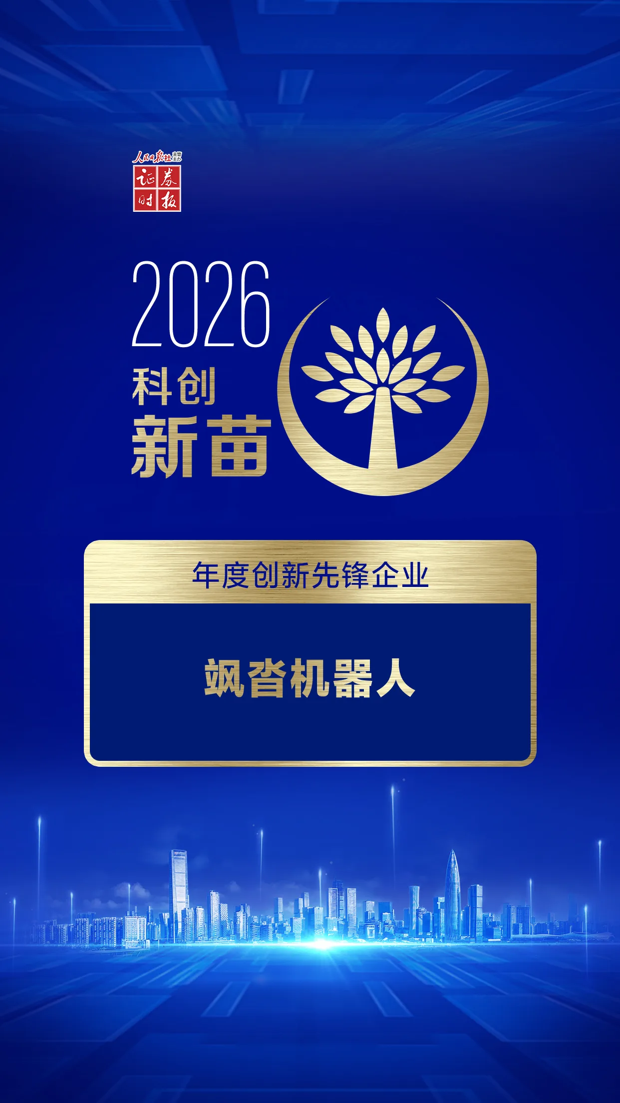 飒沓机器人创投金鹰年度创新先锋企业