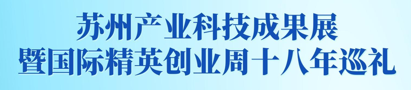 苏州产业科技成果展暨国际精英创业周十八年巡礼